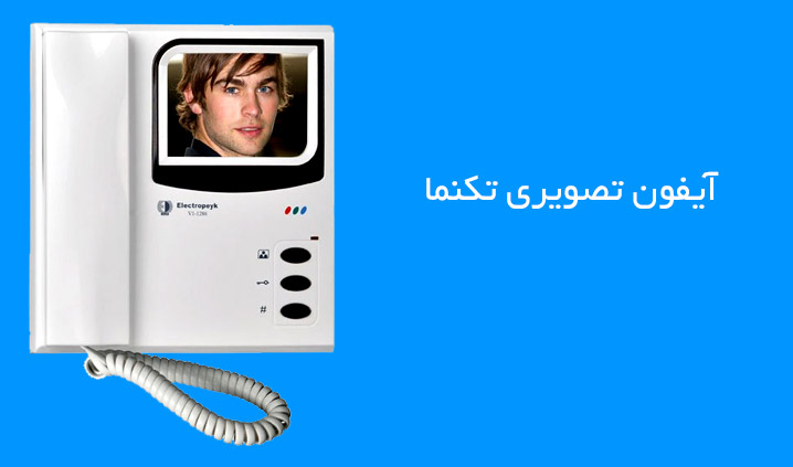 آیفون تصویری تکنما